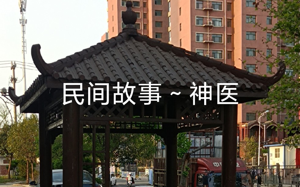 民间故事～神医