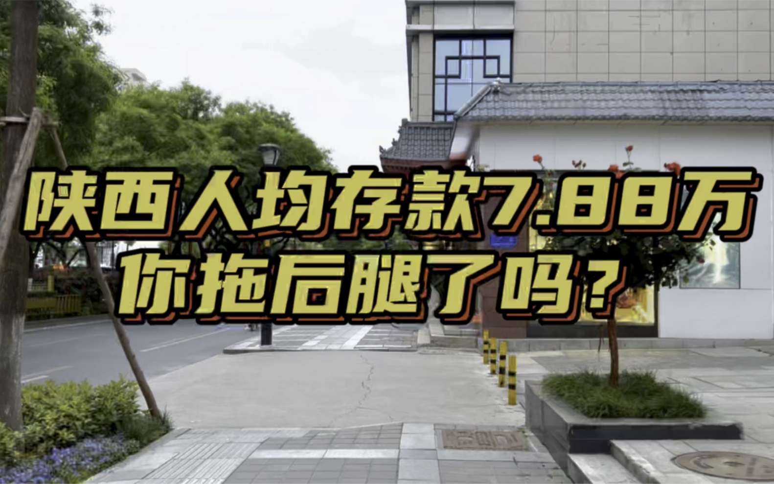 陕西人均存款7.88万元,你拖后腿了吗?#西安 #人均存款 #收入哔哩哔哩bilibili