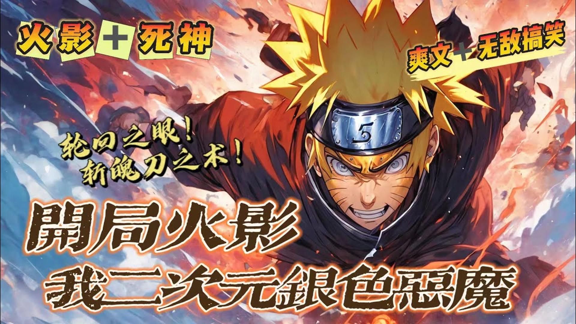 之银色恶魔》第1-150话:男主可以穿越二次元世界,开局来到火影世界,并