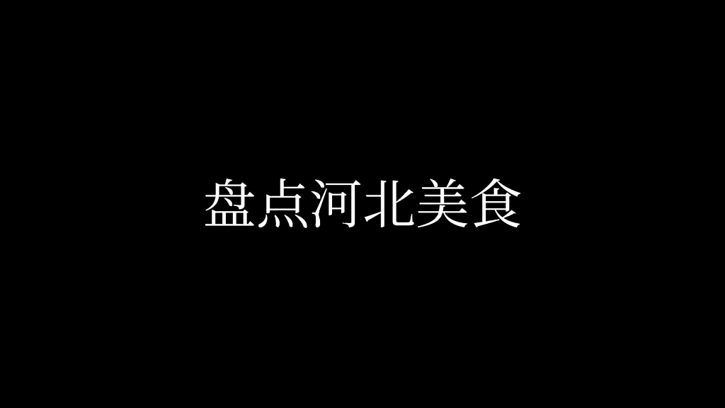 盘点河北美食哔哩哔哩bilibili