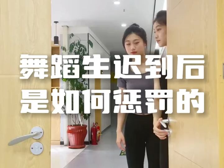 [图]舞蹈生迟到后如何惩罚？