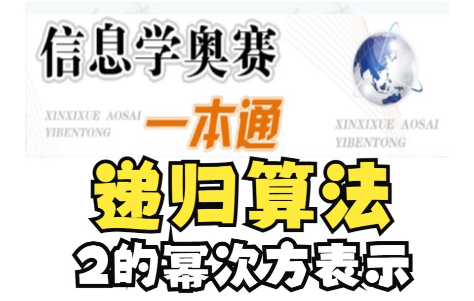 《信息学奥赛一本通》递归算法:1208题2的幂次方表示哔哩哔哩bilibili