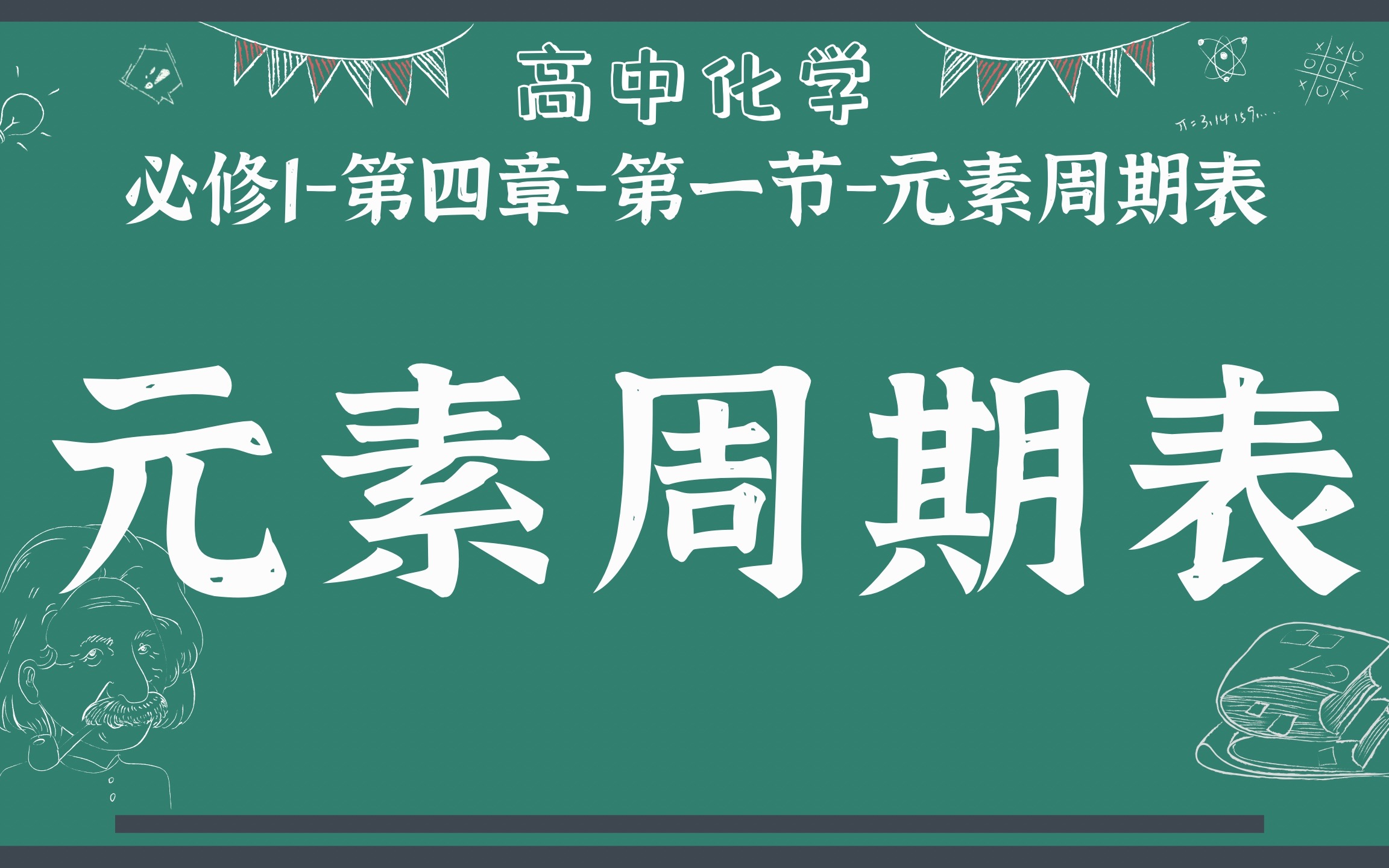 [图]【高中化学】【必修第一册】【元素周期表】