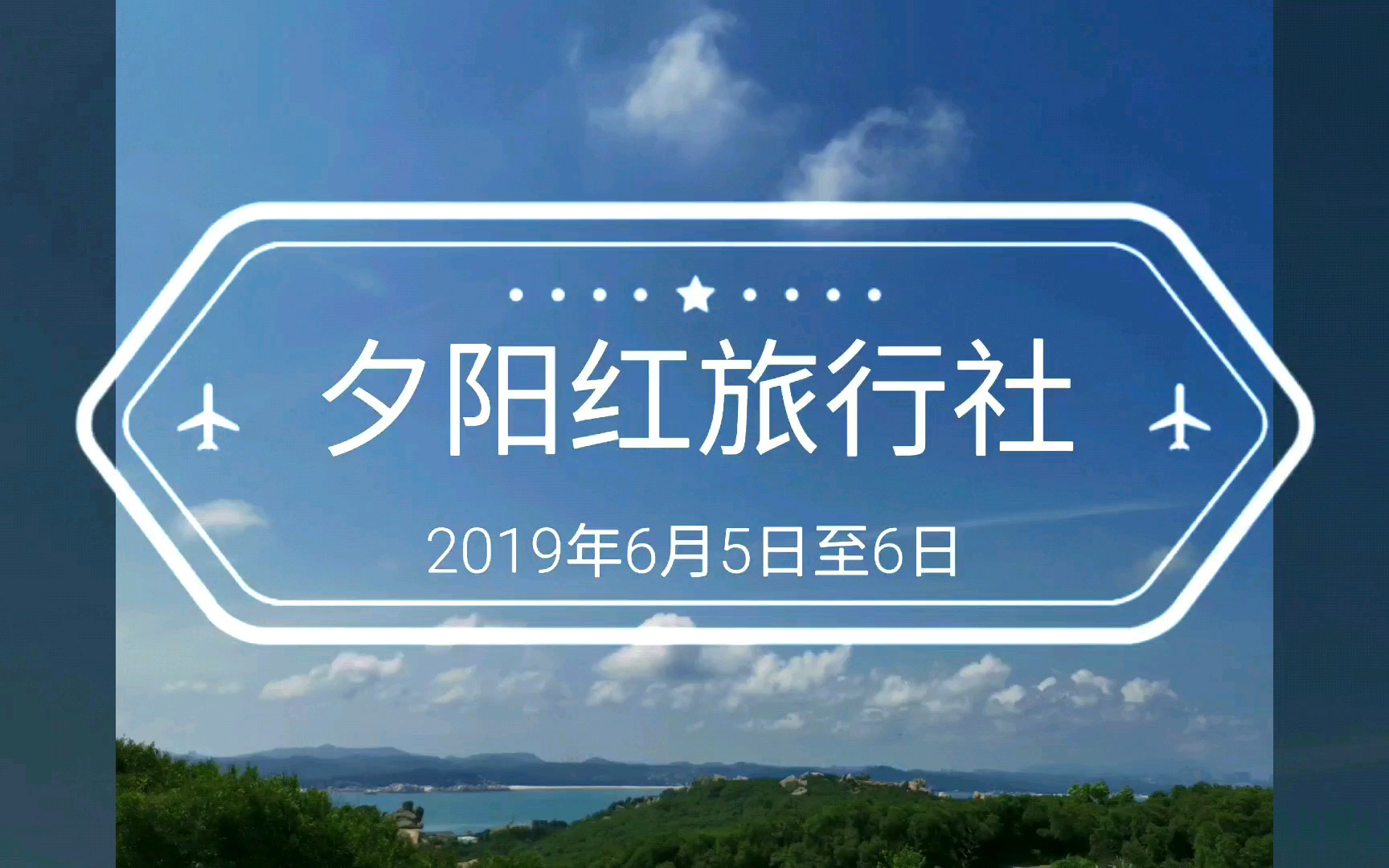 夕阳红旅行社毕业平潭游哔哩哔哩bilibili