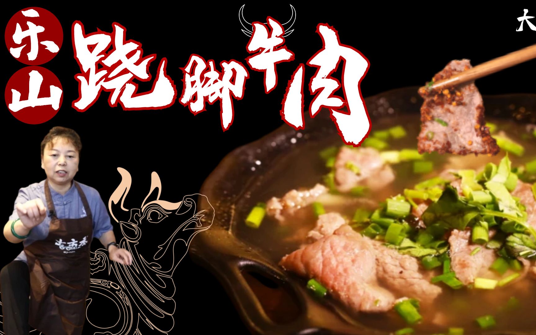 【大师的菜ⷮŠ跷脚牛肉】到乐山必吃的非遗美食—苏稽“跷脚牛肉”,8小时熬制,精髓全在这锅汤!哔哩哔哩bilibili