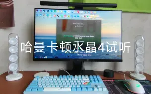 Video herunterladen: 哈曼卡顿水晶4试听