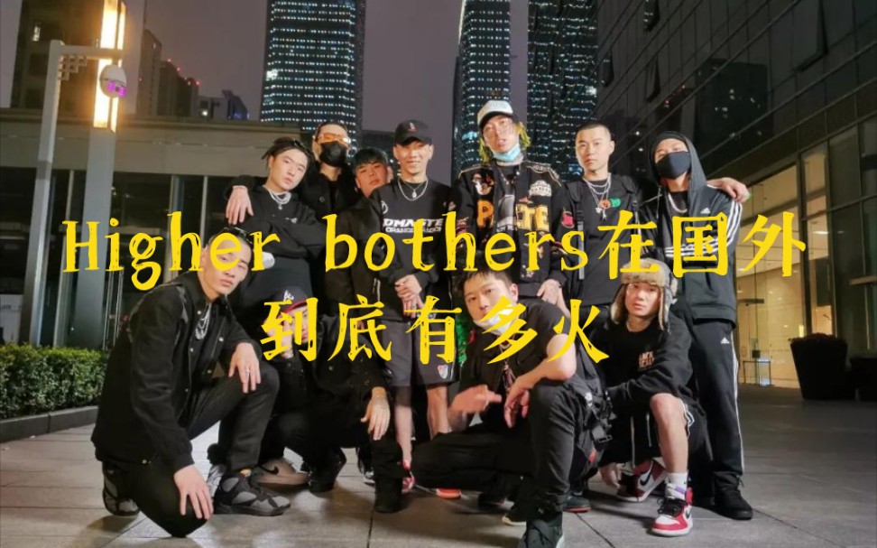 海尔兄弟higher bothers在国外到底有多火哔哩哔哩bilibili