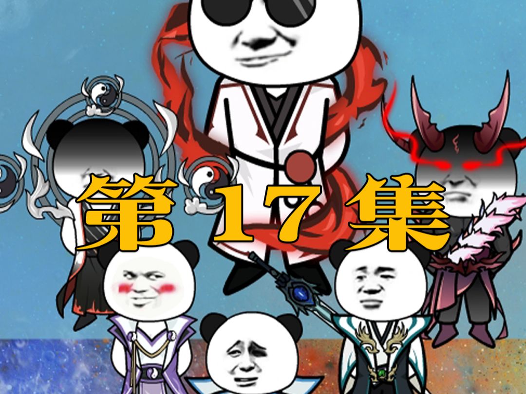 第十七集九圣归为!系统现身!哔哩哔哩bilibili