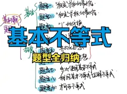 Download Video: 【必会系列】基本不等式最全归纳！