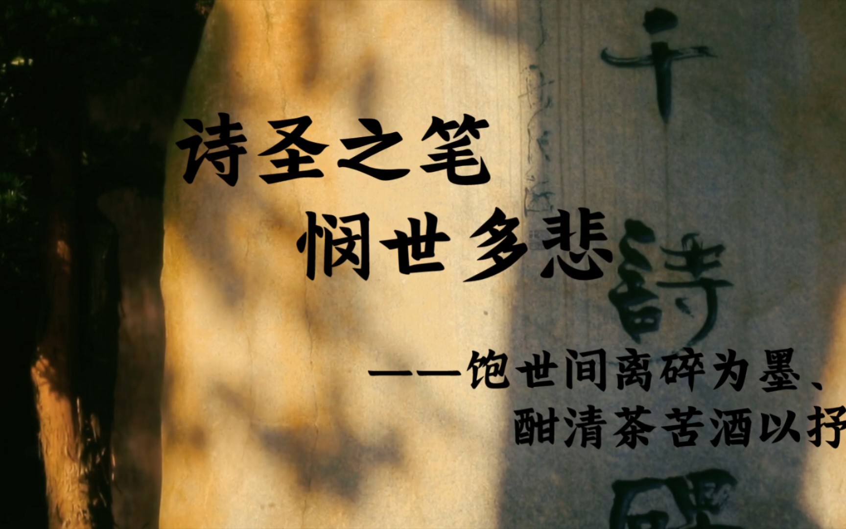 悯世多悲——诗圣之笔,饱世间离碎为墨,酣清茶苦酒以抒