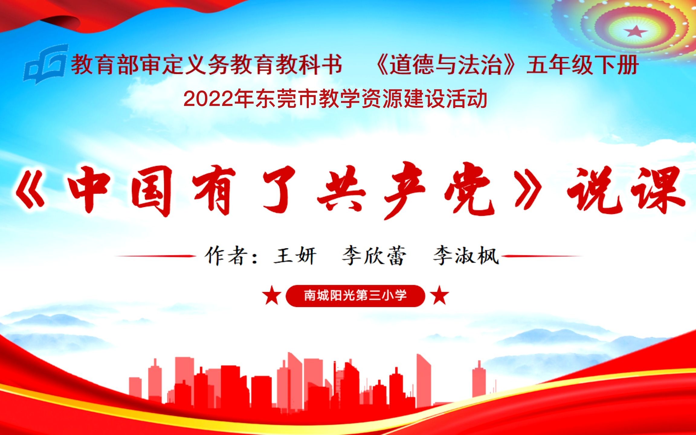 部编版道德与法治五年级下册第三单元第九课《中国有了共产党》说课哔哩哔哩bilibili