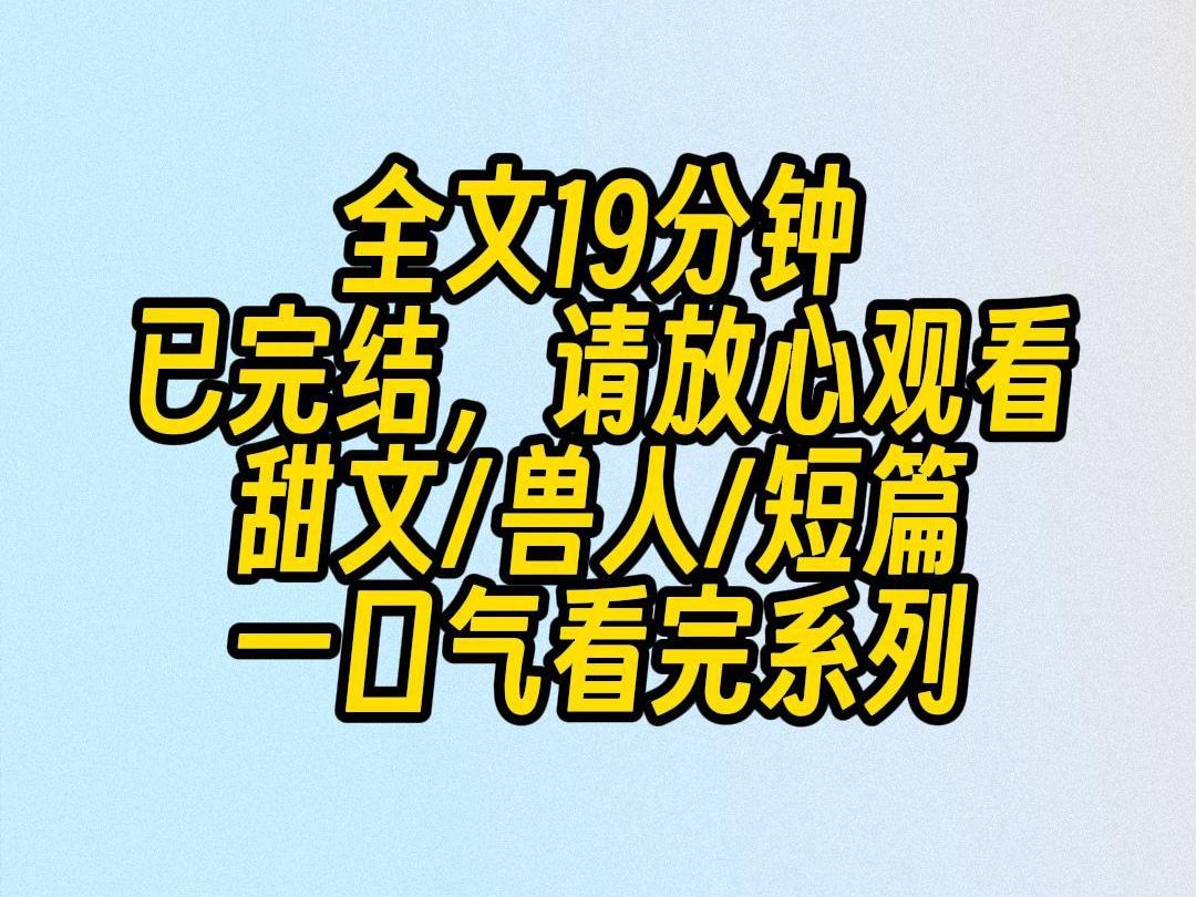 【完结文】穿越兽世后,我捡了条竹叶青.贫民窟里我抱着小蛇:宝宝,你能卖身养妈妈吗?哈哈,逗你的.转头,小蛇被我五个金币卖给了黑吧老板.哔...