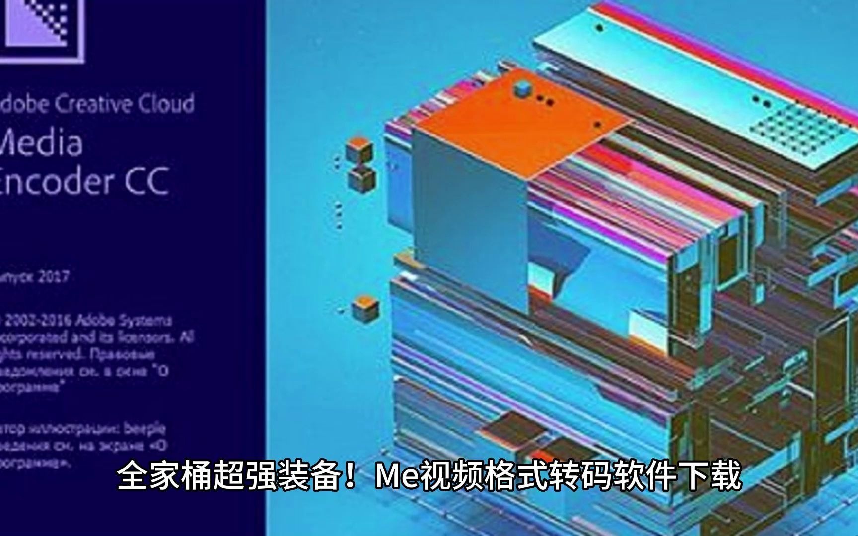 [图]1-【全家桶超强装备】Me视频格式转码软件下载，Adobe Media Encoder帮你轻松搞定！