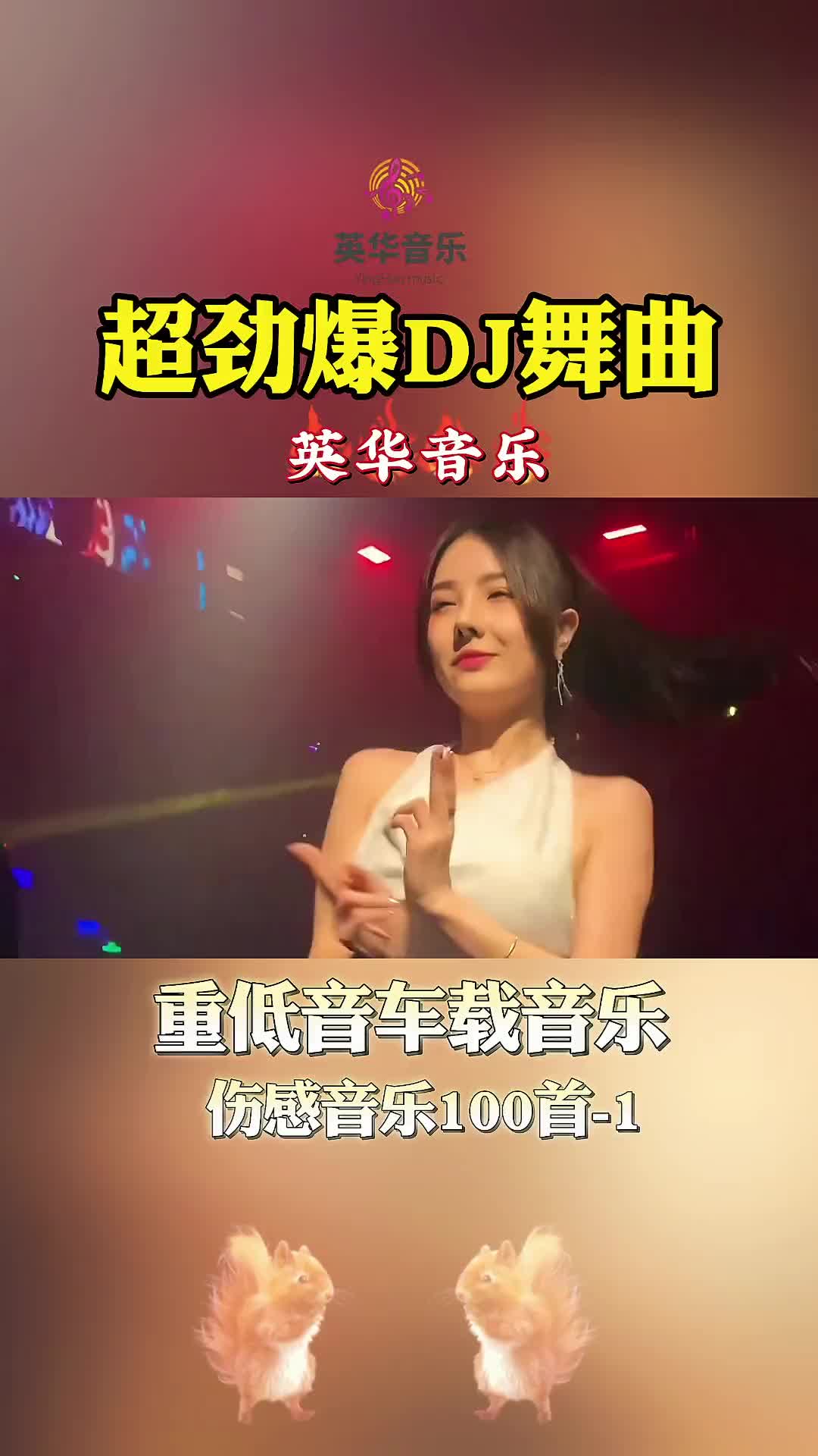 伤感dj音乐100首1,首先来几首撕心裂肺催泪情歌,准备好纸巾,别哭出声哈 创服星推官 伤感音乐 伤感情歌 车载音乐 劲爆DJ 音乐 英华音乐哔哩哔哩bilibili