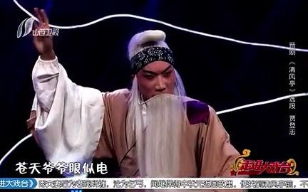 [图]晋剧《清风亭 · 斥子》 演唱： 贾登智