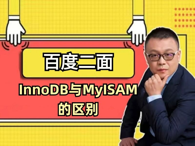 【百度二面 | MySQL】InnoDB与MyISAM的区别(Java必背面试题 | 八股文 | 找工作 | 精准突击)哔哩哔哩bilibili