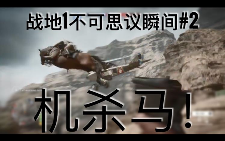 机杀马!战地1不可思议瞬间#2