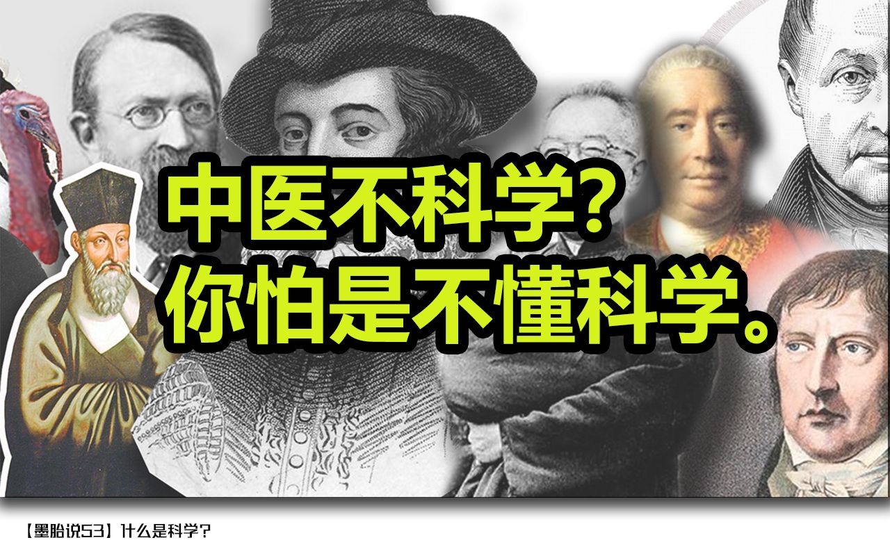 [图]中医不科学？可能是你不懂科学——实证主义与证伪主义。【墨胎说53】