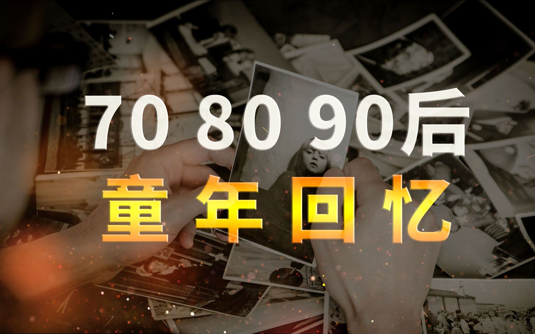 [图]愿你走出半生，归来仍是少年：70后80后90后的童年回忆