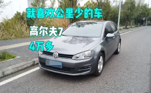 Télécharger la video: 就喜欢公里数少的车！4万多买高尔夫7，车况好的我还想要