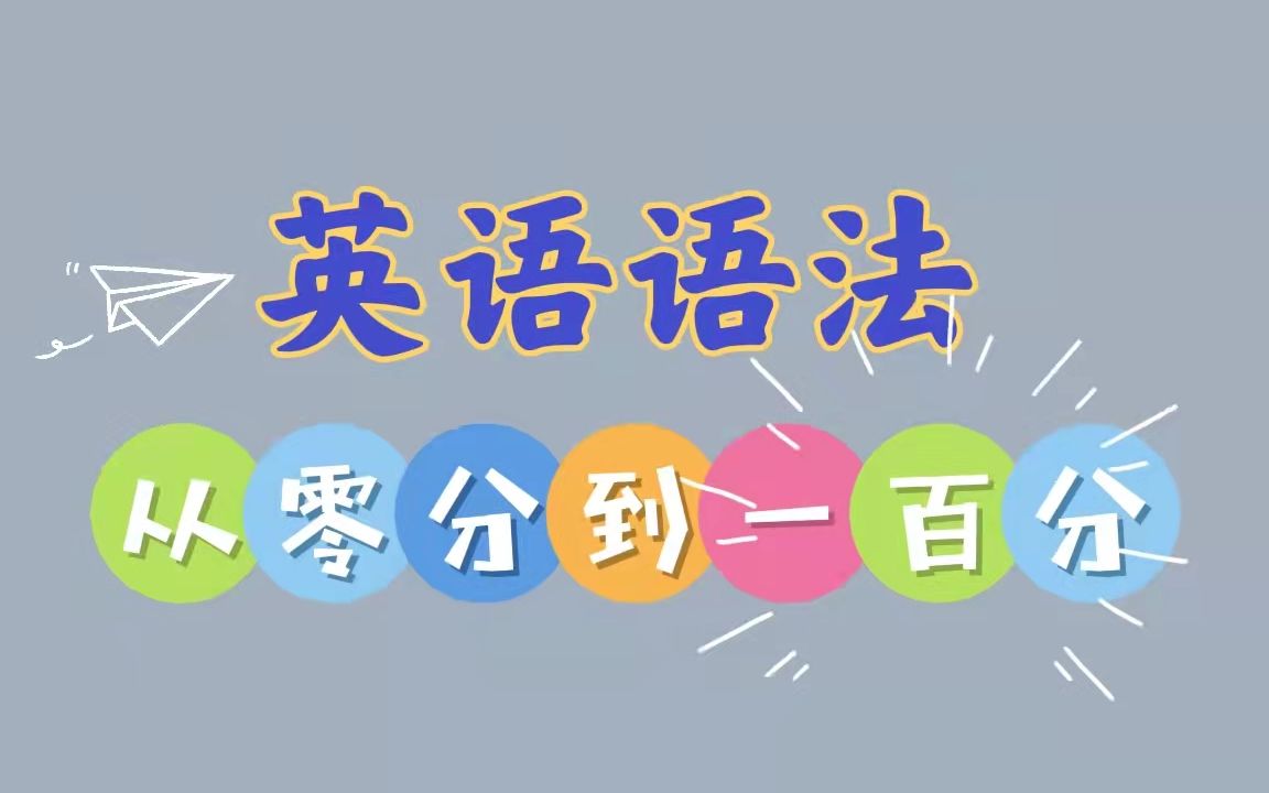 【英语语法】P2五大基本句型、主谓宾、定状补哔哩哔哩bilibili