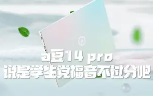 Télécharger la video: 【小A种草时刻】a豆14 Pro：高性能轻薄本，学生党的福音！