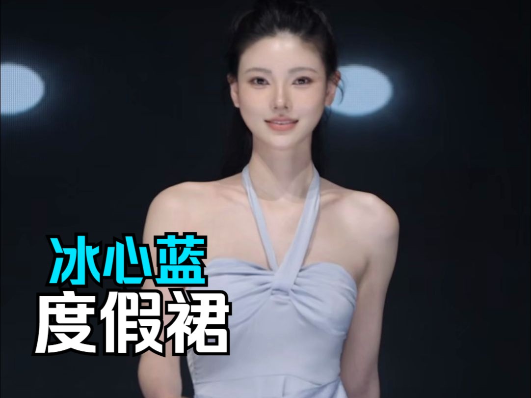 【OGS东方女孩试镜秀】优雅法式连衣裙 人在家中 心在三亚-OGS东方女孩时尚秀-OGS东方女孩时尚秀-哔哩哔哩视频