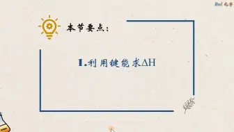 2.利用键能求反应热