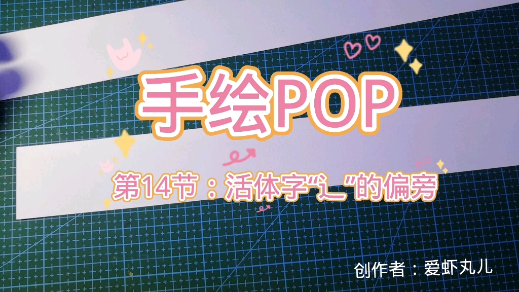 [图]第14节：手绘POP～活体字“辶”的偏旁