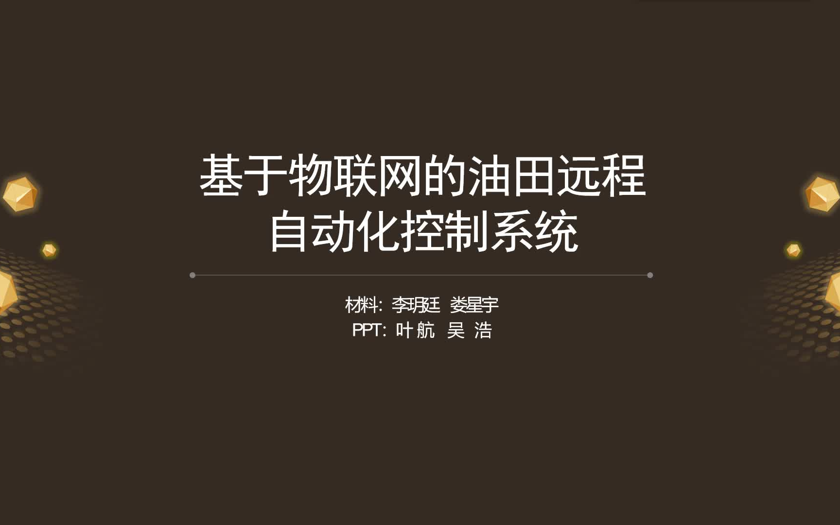 [图]新冠肺炎期间《物联网控制技术》临时网课-汇报部分-前4组