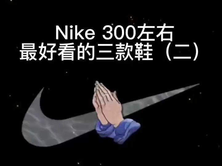 NIKE最好看的三款鞋哔哩哔哩bilibili