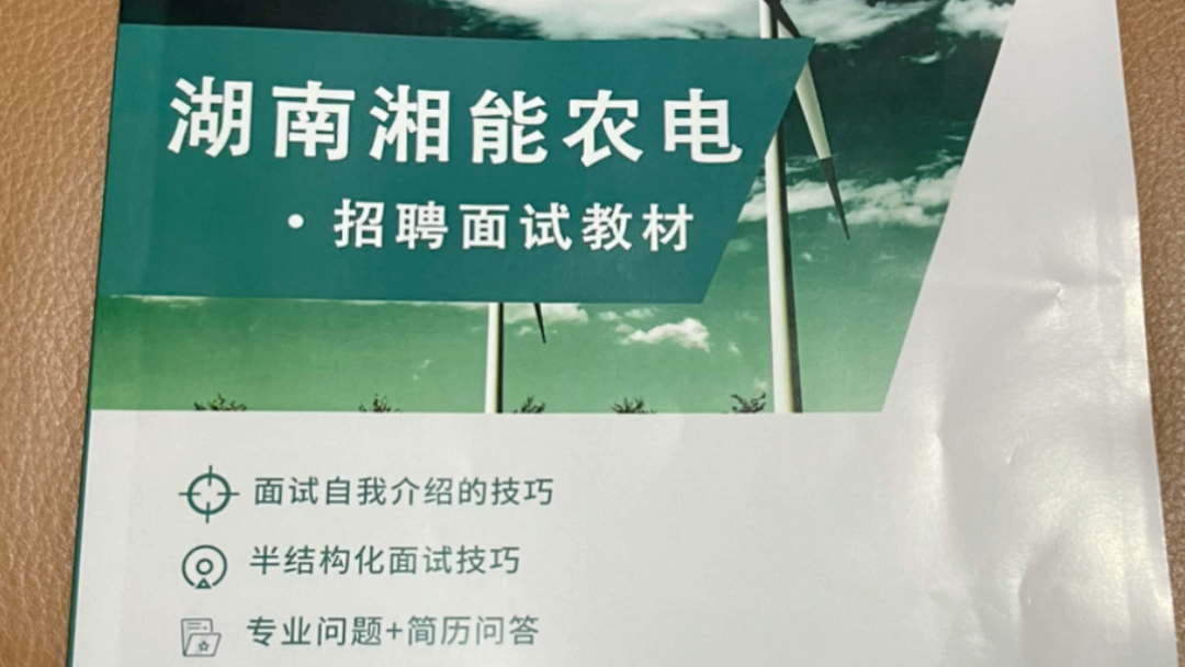 湖南湘能农电招聘考试面试教材推荐,考湘能的都知道哔哩哔哩bilibili