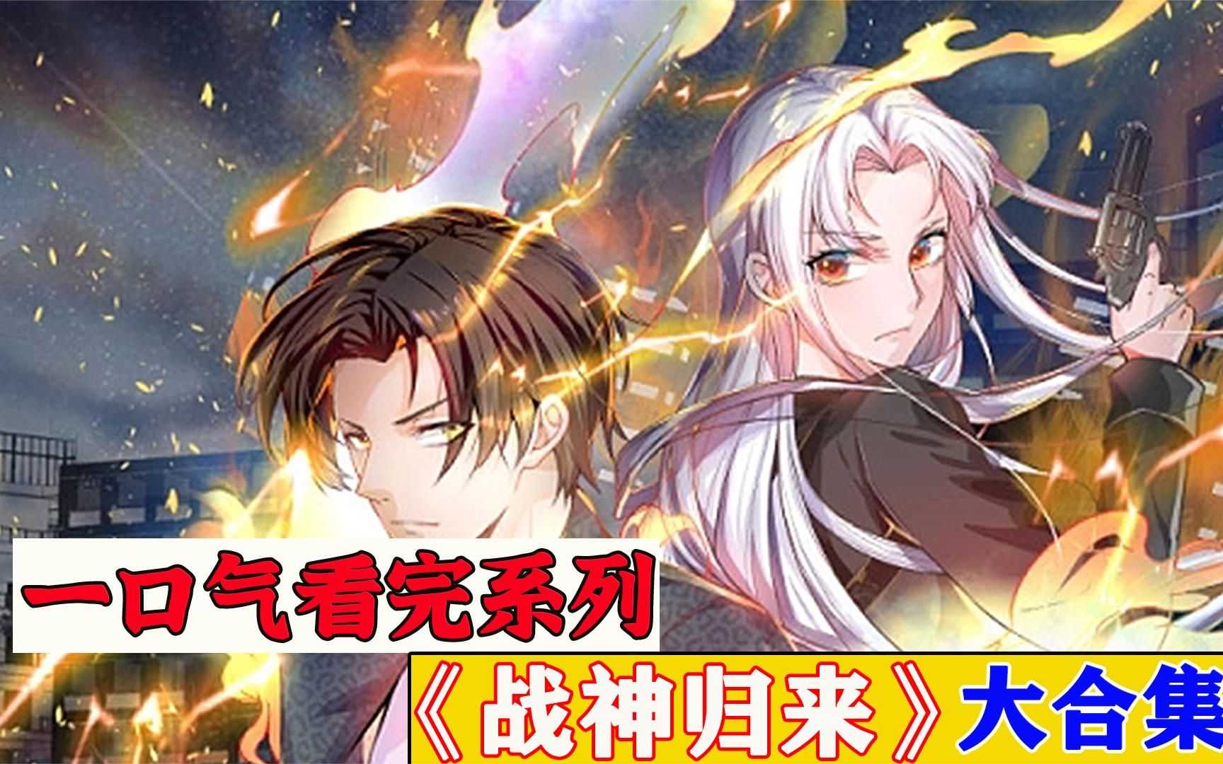 一口气看完超火漫画《战神归来》,时长194分钟,全程高能