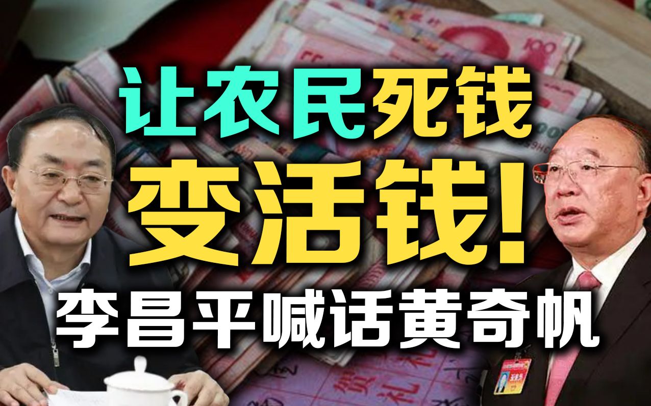 司马南：让农民死钱变活钱！李昌平喊话黄奇帆