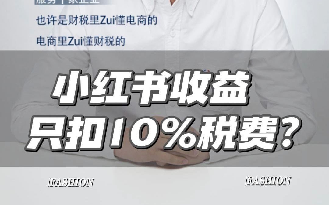 小红书收益只扣10%税费?哔哩哔哩bilibili