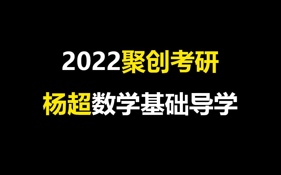 【聚创考研】22考研数学基础导学杨超哔哩哔哩bilibili