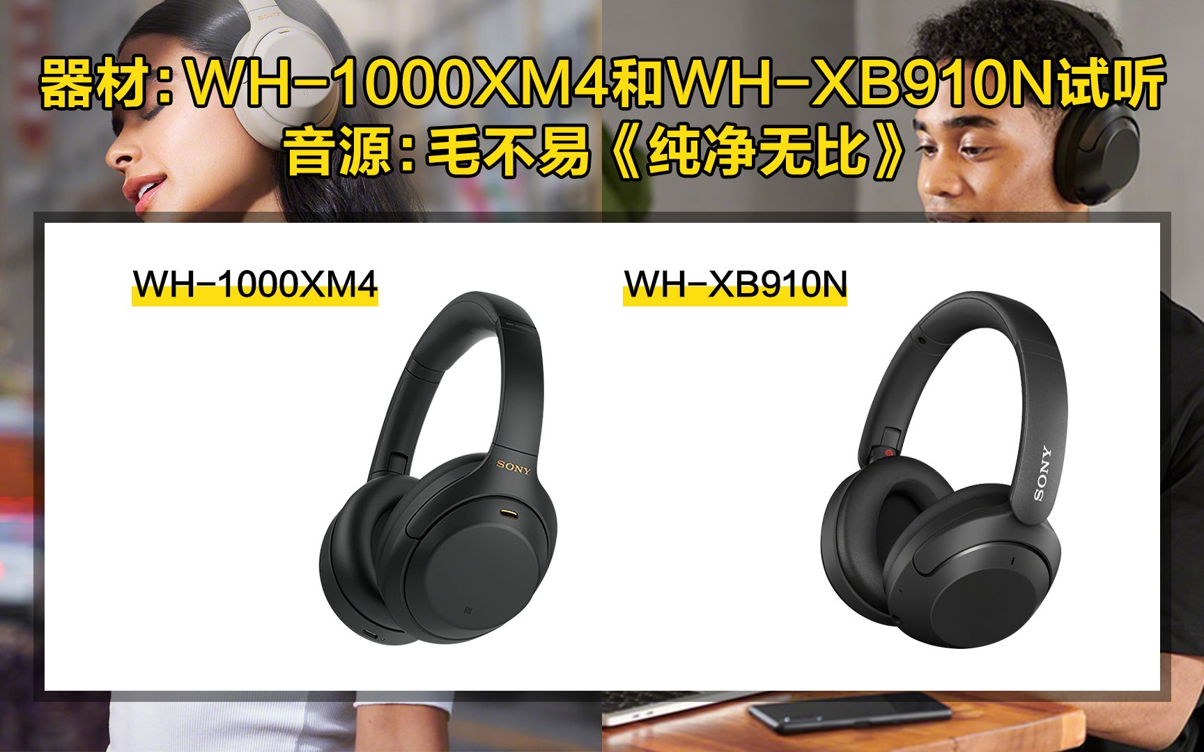 [图]WH-1000XM4和WH-XB910N音质对比试听，音源：毛不易《纯净无比》