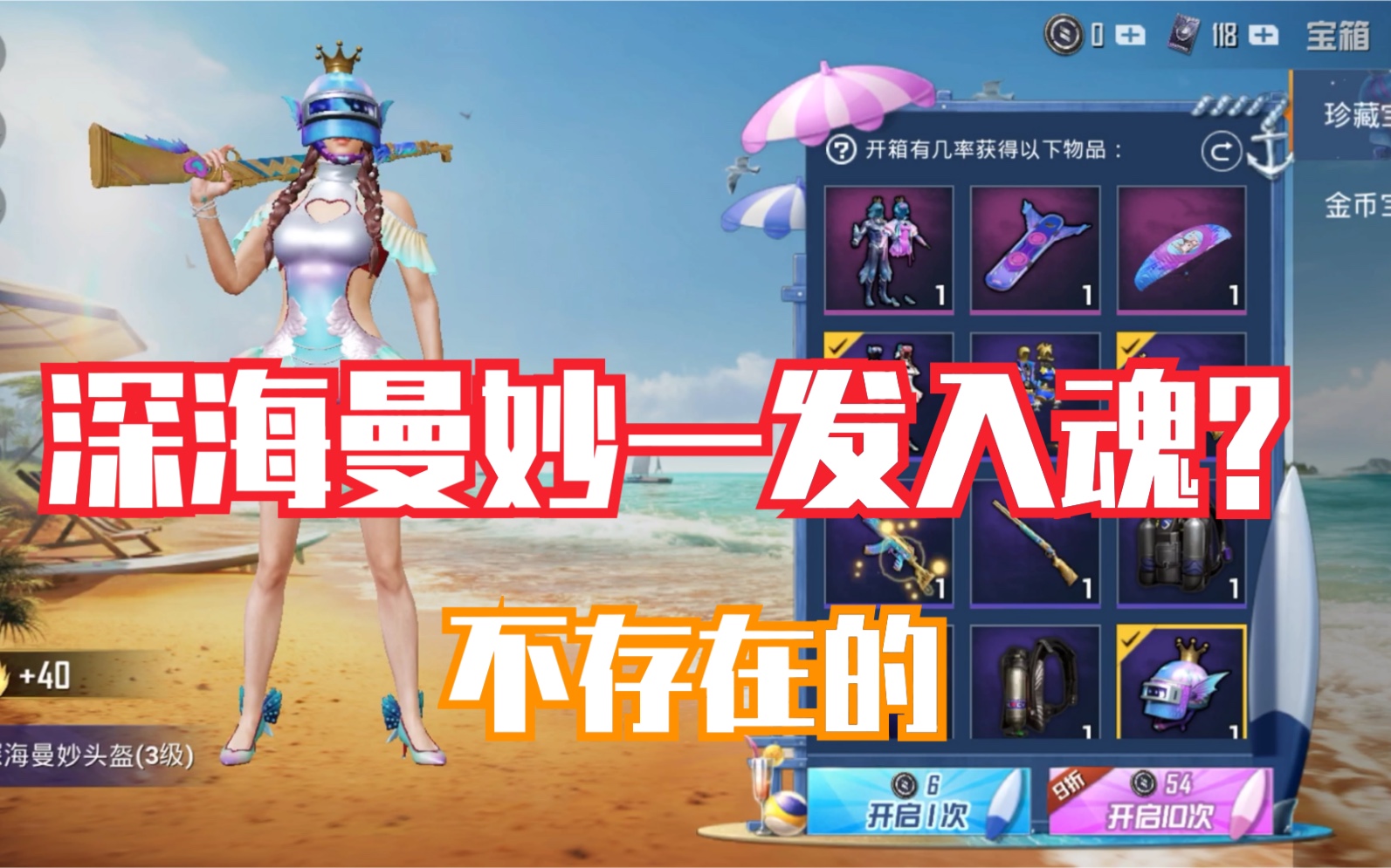 和平精英新军需《深海曼妙》试水,一发入魂?不存在的.