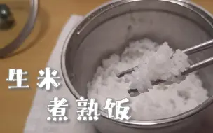 Скачать видео: 在宿舍里不用火不用电，生米煮成熟饭？