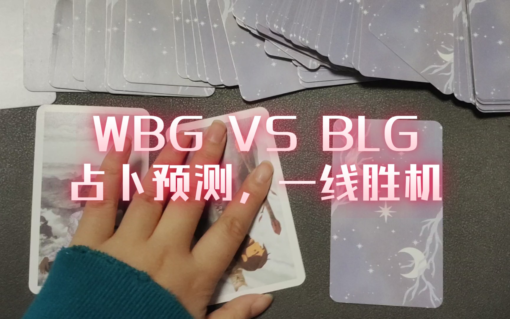 塔罗占卜英雄联盟半决赛:wbg vs blg 大道五十,天衍四九,人遁其一!求一线胜机!哔哩哔哩bilibili英雄联盟