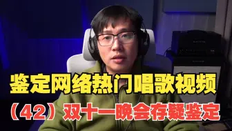 （42）双十一晚会存疑鉴定 易烊千玺 萧亚轩 成毅 宋茜