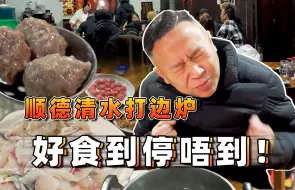 Video herunterladen: 【品城记】一年只开四个月的清水打边炉！没店名！网上没资料！不是熟人带路根本找不到！安利哥认证：顺德鱼肉打边炉的天花板！