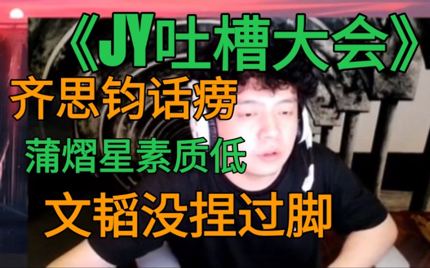 【JY】蜜桃复盘完整版,“在你们眼里蒲熠星就是羽毛呗”“没想到火树这个b会火”哔哩哔哩bilibili