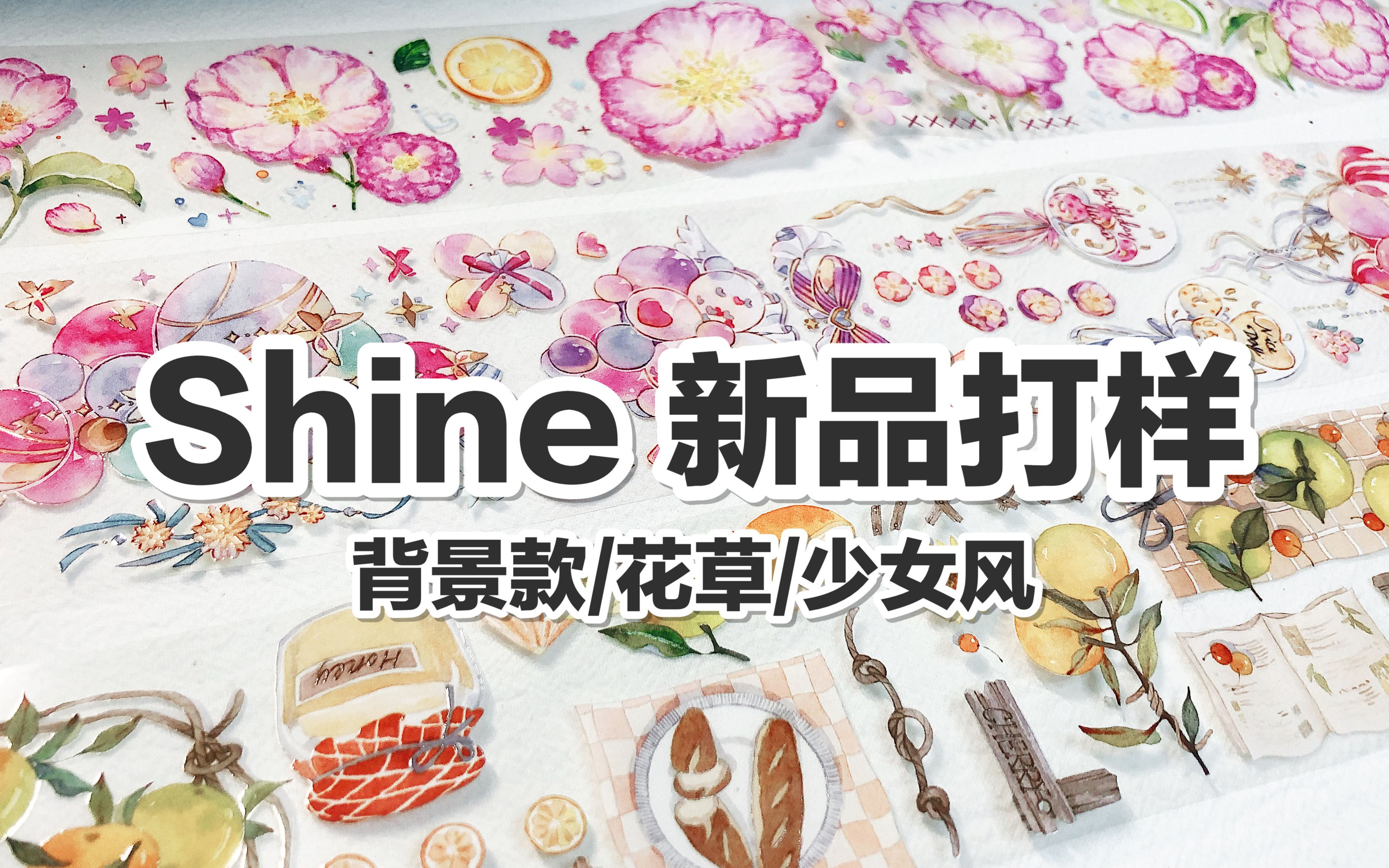 【手帐开箱】shine手帐工作室 打样介绍 背景款/花草/少女风 @三水为淼哔哩哔哩bilibili