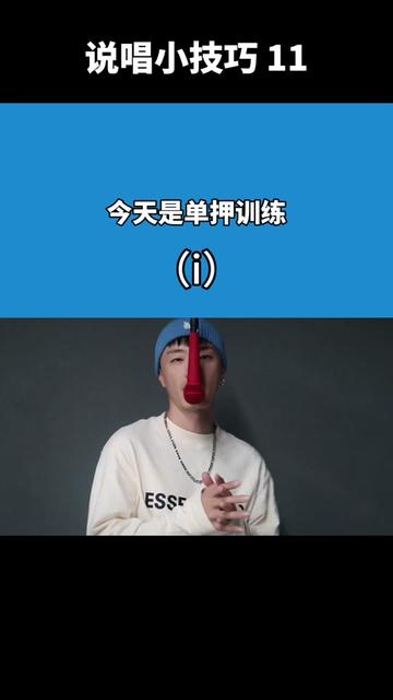 今天是单押韵训练,yi来吧哔哩哔哩bilibili