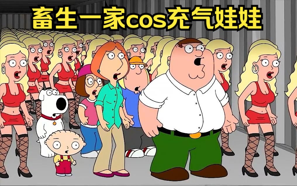 畜生一家cos充气娃娃偷渡回国哔哩哔哩bilibili