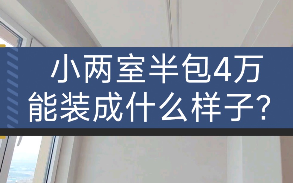 小两室半包4万能装成什么样子?石家庄装修设计哔哩哔哩bilibili