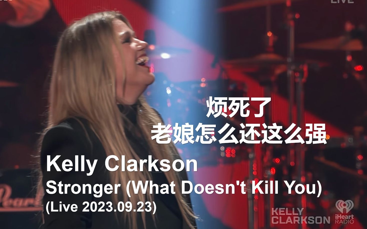 【初代美国偶像点燃全场】Kelly Clarkson  Stronger (What Doesn't Kill You) 2023.09.23哔哩哔哩bilibili