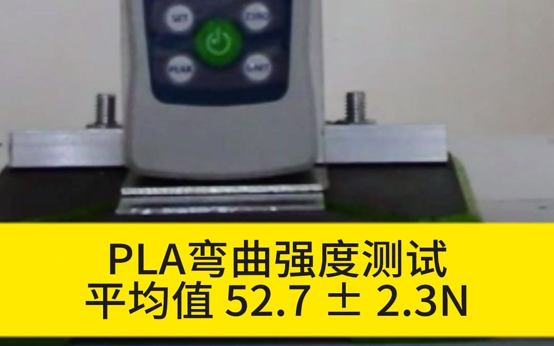 【实用技巧】3D打印耗材弯曲强度脆性韧性测试环保PLA材料耐温测试哔哩哔哩bilibili