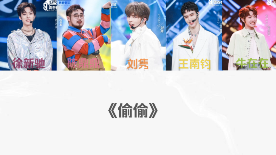 偷偷》a 歌词分配 练习室小考 刘隽×王南钧×徐新驰×陈鼎鼎×牛在在